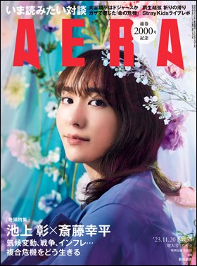 AERA（アエラ） 2023年11/20号 (発売日2023年11月13日) 表紙