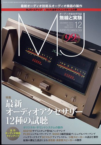 MJ無線と実験の最新号【2023年12月号 (発売日2023年11月10日)】| 雑誌