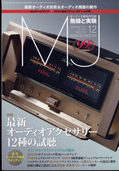 MJ無線と実験 2023年12月号 (発売日2023年11月10日) 表紙