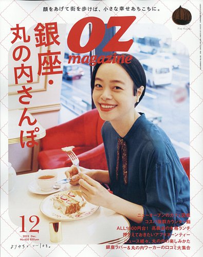 OZmagazine (オズマガジン) 2023年12月号 (発売日2023年11月10日)