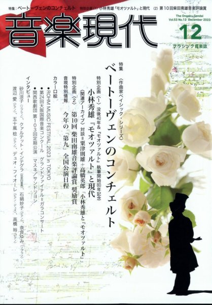 音楽現代 2023年12月号 (発売日2023年11月15日) 表紙