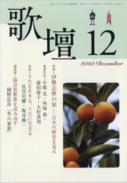 歌壇 2023年12月号 (発売日2023年11月14日) 表紙