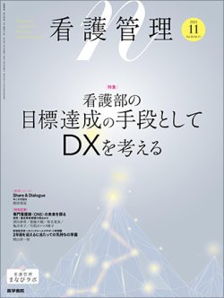 看護管理 Vol.33 No.11 (発売日2023年11月10日) 表紙