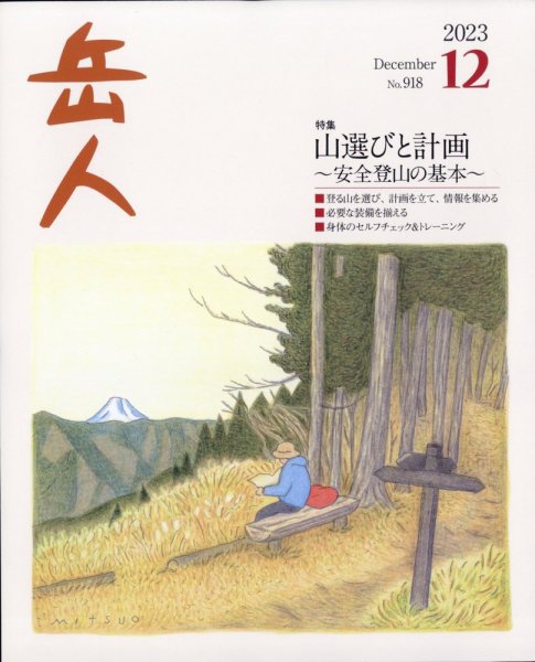 岳人 2023年12月号 (発売日2023年11月15日) 表紙