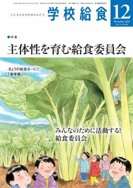 学校給食 2023年12月号 (発売日2023年11月15日) 表紙