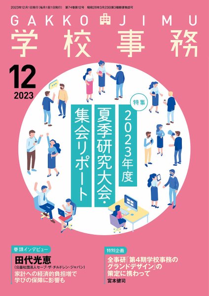 学校事務 12月号 (発売日2023年11月13日) 表紙