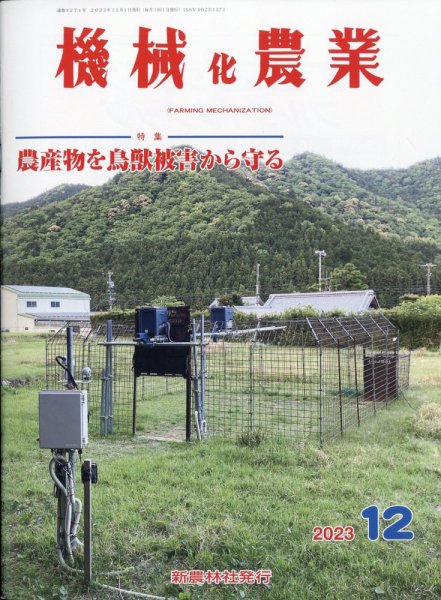 機械化農業 2023年12月号 (発売日2023年11月13日) 表紙