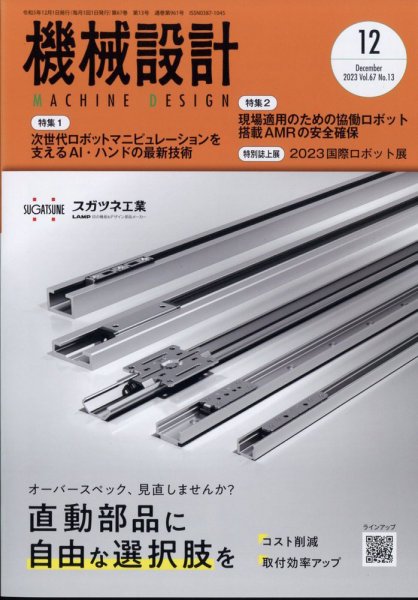 機械設計 2023年12月号 (発売日2023年11月10日) 表紙