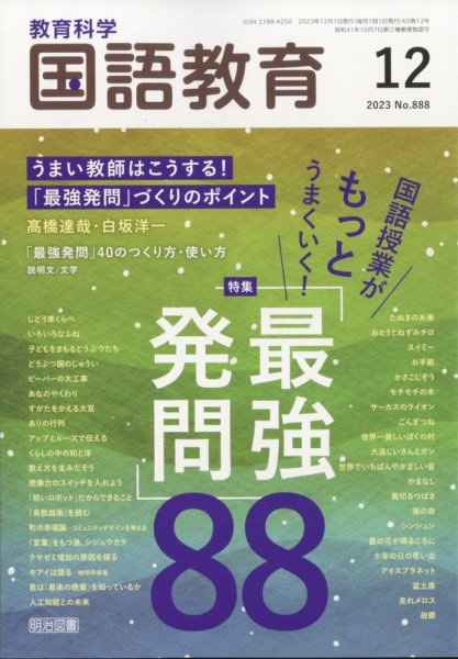 教育科学 国語教育 2023年12月号 (発売日2023年11月10日) 表紙