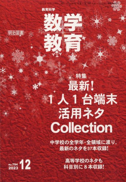 教育科学 数学教育 2023年12月号 (発売日2023年11月10日) 表紙