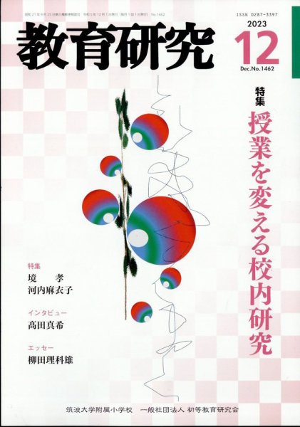 教育研究 2023年12月号 (発売日2023年11月10日) 表紙