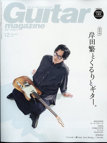 Guitar Magazine（ギターマガジン） 2023年12月号 (発売日2023年11月13日)