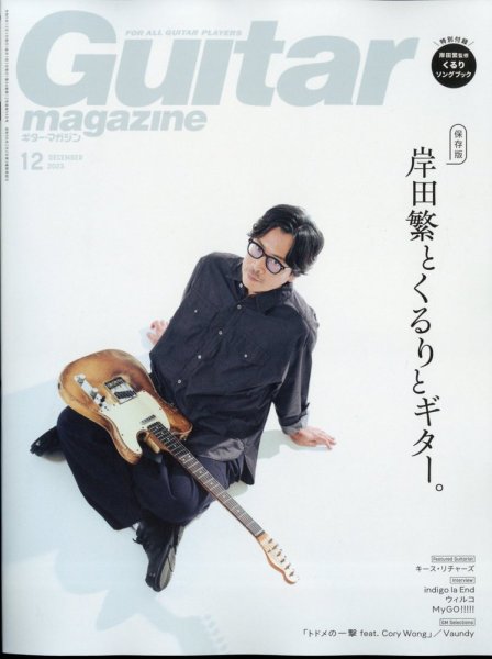 Guitar Magazine（ギターマガジン） 2023年12月号 (発売日2023年11月13日) 表紙