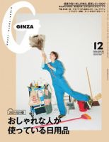 ＧＩＮＺＡ（ギンザ） 2023年 12月号 [おしゃれな人が使っている日用品] 表紙