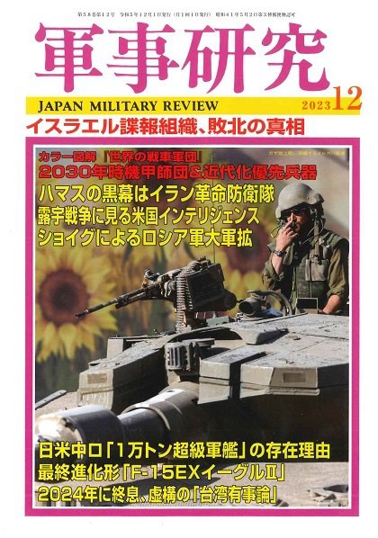 軍事研究 2023年12月号 (発売日2023年11月10日) 表紙