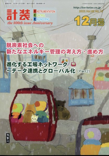 計装 2023年12月号 (発売日2023年11月15日) 表紙