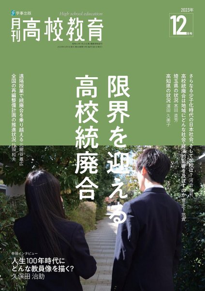 月刊高校教育 12月号 (発売日2023年11月13日) 表紙