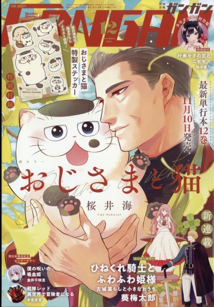 月刊 少年ガンガン 2023年12月号 (発売日2023年11月10日) 表紙