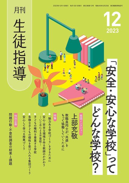 月刊生徒指導 12月号 (発売日2023年11月13日) 表紙