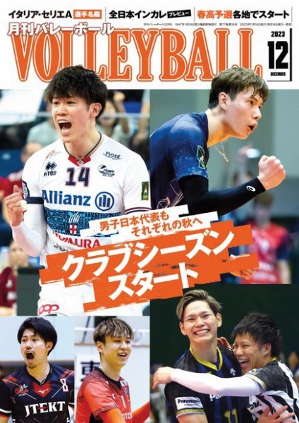 月刊バレーボール 2023年12月号 (発売日2023年11月15日) 表紙