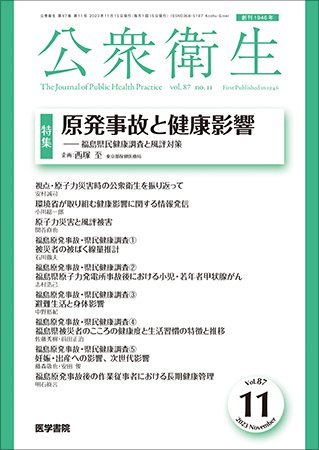 公衆衛生 Vol.87 No.11 (発売日2023年11月15日) 表紙
