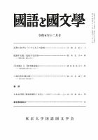 国語と国文学 2023年12月号 表紙