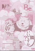 COMIC Be　（コミック　ビー） 2023年12月号 (発売日2023年11月13日) 表紙