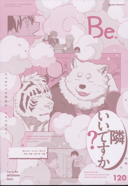 COMIC Be　（コミック　ビー） 2023年12月号 (発売日2023年11月13日) 表紙