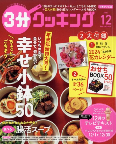 ３分クッキング 2023年12月号 (発売日2023年11月16日) 表紙