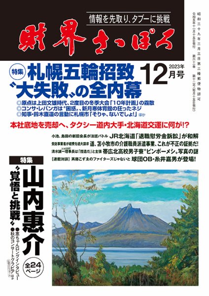 財界さっぽろ 2023年12月号 (発売日2023年11月15日) 表紙