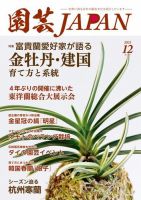 園芸Japan 2023年12月号 (発売日2023年11月10日) 表紙