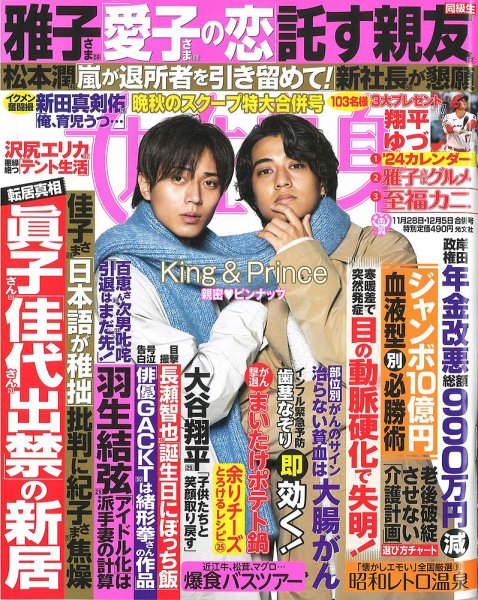 週刊女性自身 2023年11/28・12/5号 (発売日2023年11月14日) 表紙