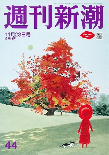 週刊新潮 2023年11/23号 (発売日2023年11月16日) 表紙