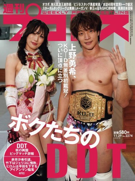 週刊プロレス 2023年11/29号 (発売日2023年11月15日) 表紙