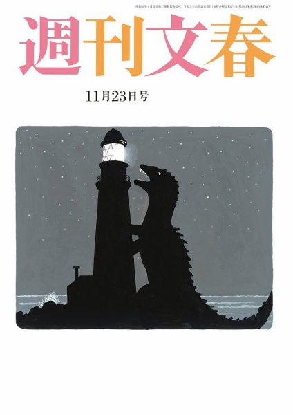 週刊文春 11月23日号 (発売日2023年11月16日) 表紙