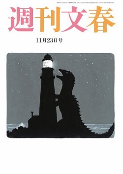 週刊文春の最新号【11月23日号 (発売日2023年11月16日)】| 雑誌/定期