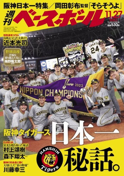 週刊ベースボール 2023年11/27号 (発売日2023年11月15日) 表紙