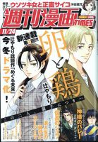 週刊 漫画TIMES (タイムス) 2023年11/24号 表紙