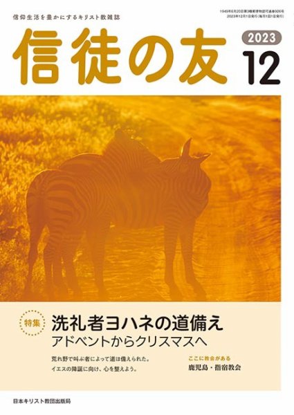 信徒の友 12月号 (発売日2023年11月10日) 表紙