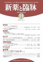 新薬と臨牀 2023/11/10 表紙