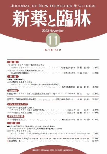 新薬と臨牀 2023/11/10 (発売日2023年11月10日) 表紙