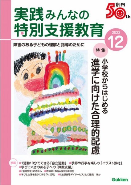 実践みんなの特別支援教育 2023年12月号 (発売日2023年11月16日) 表紙