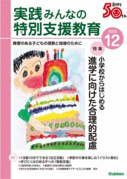実践みんなの特別支援教育 2023年12月号 (発売日2023年11月16日