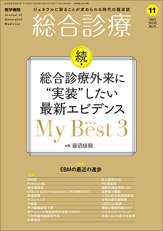 総合診療の次号【Vol.33 No.11 (発売日2023年11月15日)】| 雑誌/定期