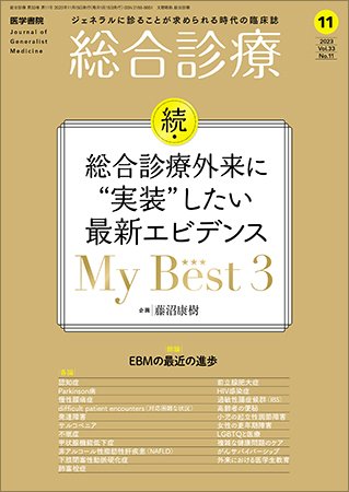 総合診療 Vol.33 No.11 (発売日2023年11月15日) 表紙