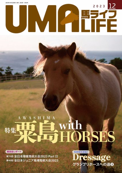 UMA LIFE（ウマライフ） 2023年12月号 (発売日2023年11月25日) 表紙