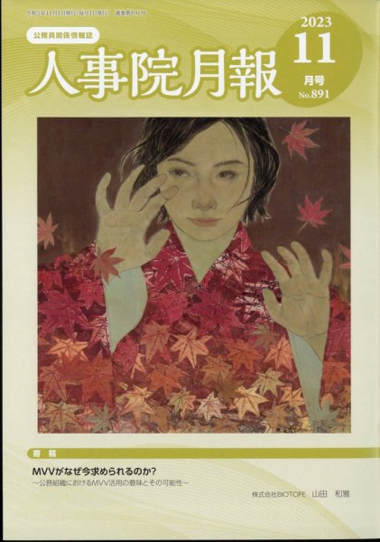 人事院月報 2023年11月号 (発売日2023年11月16日) 表紙