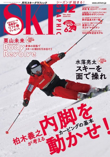 スキーグラフィック 2023年12月号 (発売日2023年11月10日) 表紙