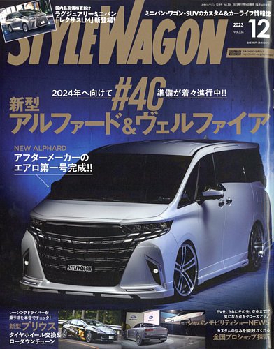 STYLE WAGON (スタイルワゴン)の最新号【2023年12月号 (発売日2023年11