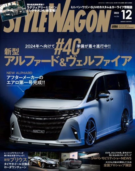 STYLE WAGON (スタイルワゴン) 2023年12月号 (発売日2023年11月16日) 表紙